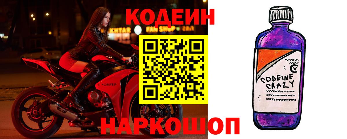 Мелеуз  Кодеиновый сироп Lean Purple Drank  Кодеин напиток Lean (лин)  Вход с VPN 